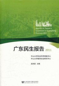 广东民生报告:2011