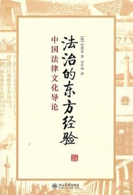 法治的东方经验:中国法律文化导论