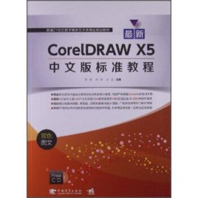 新CorelDRAW X5中文版标准教程 新编21世纪数字媒体艺术类精品规