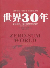 世界30年：全球政治、权力和繁荣的演变