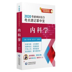 2020考研西医综合考点速记掌中宝:内科学