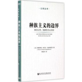 种族主义的边界:身份认同、族群性与公民权