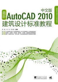 新Auto CAD 2010建筑设计标准教程