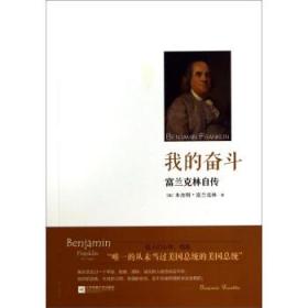 我的奮斗:富蘭克林自傳