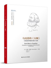 马克思的大纲-政治经济学批判大纲150年-典藏版