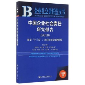 企业社会责任蓝皮书:中国企业社会责任研究报告