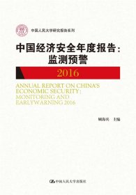 中国经济安全年度报告:监测预警2016