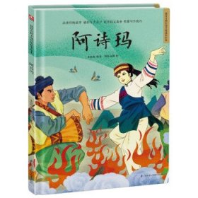 阿诗玛让孩子透过原汁原味的中国传统故事，了解传统文化，增强文