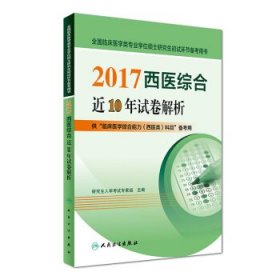 2017-西医综合近10年试卷解析