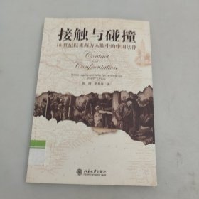 接触与碰撞:16世纪以来西方人眼中的中国法律