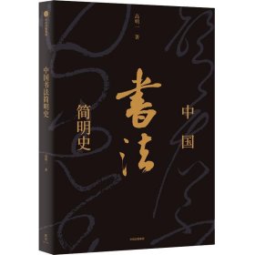 新思文库·中国书法简明史