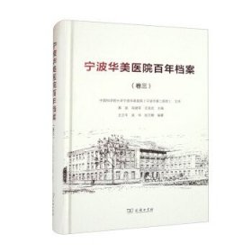 宁波华美医院百年档案.卷三