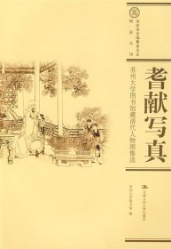 耆献写真:苏州大学图书馆藏清代人物图像选