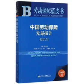 皮书系列·劳动保障蓝皮书:中国劳动保障发展报告