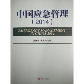 中国应急管理2014