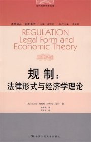规制:法律形式与经济学理论