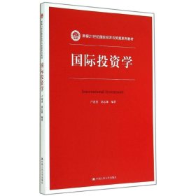 新编21世纪国际经济与贸易系列教材:国际投资学