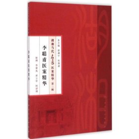 湖湘当代名医医案精华 第二辑 李聪甫医案精华