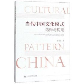 当代中国文化模式:选择与构建