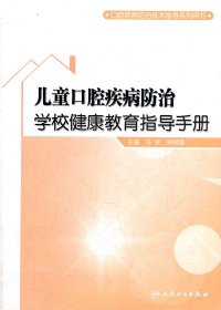 儿童口腔疾病防治学校健康教育指导手册