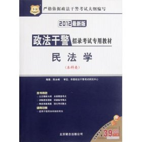 华图·政法干警招录考试专用教材：民法学（本科类）（2012最新版）