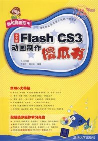 中文版Flash CS3动画制作傻瓜书