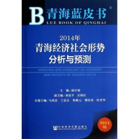 青海蓝皮书:2014年青海经济社会形势分析与预测