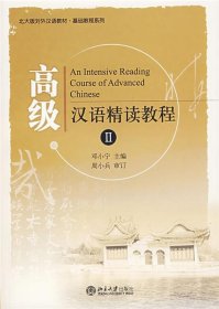 高级汉语精读教程II