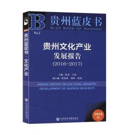 贵州蓝皮书:贵州文化产业发展报告(2016~2017)