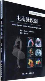 临床诊断影像系列·主动脉疾病(翻译版)