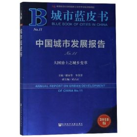 中国城市发展报告 城市蓝皮书