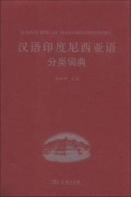 汉语印度尼西亚语分类词典