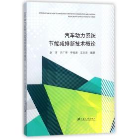 汽車動力系統節能減排新技術概論
