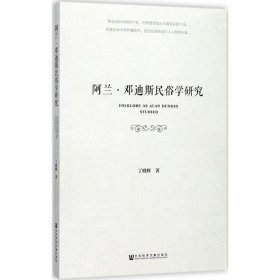 阿兰·邓迪斯民俗学研究