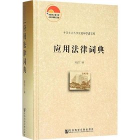 中国社会科学院老年学者文库 应用法律词典