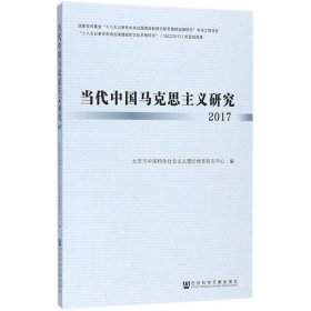 当代中国马克思主义研究2017