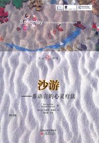 沙游—非語言的心靈療法