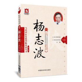 杨志波 第3辑 当代中医皮肤科临床家丛书