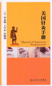 美国针灸手册