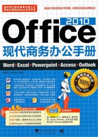 Office 2010 现代商务办公手册