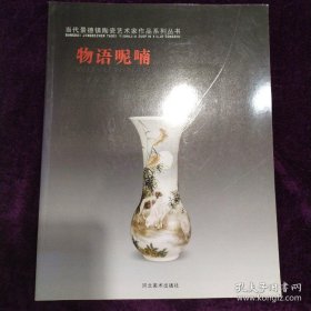 当代景德镇陶瓷艺术家作品系列丛书  刘志英