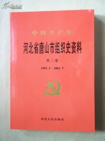 河北省唐山市组织史资料 第三卷（ 1995.5~2001.7）