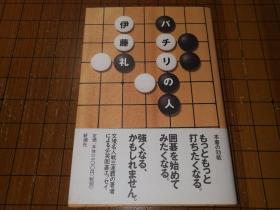 【日本原版围棋书】下棋的人