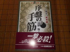 【日本原版围棋书】序盘的手筋 实用的新常识