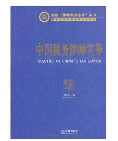 全新正版 中国税务律师实务 刘天永 主编 法律出版社