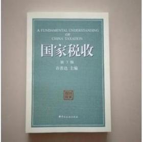 全新正版    国家税收(第3版)/许善达/中国税务出版社