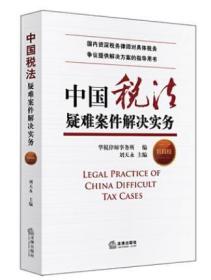 全新正版  中国税法疑难案件解决实务 第四版 刘天永