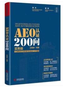 全新正版：AEO认证200问 王晓参 编著 中国市场出版社
