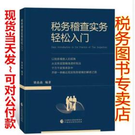 现货全新正版：税务稽查实务轻松入门 梁晶晶 编著 以税务稽查人的视角从实务层面精准透析税法