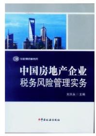 全新正版  中国房地产企业税务风险管理实务 刘天永 主编 中国税务出版
